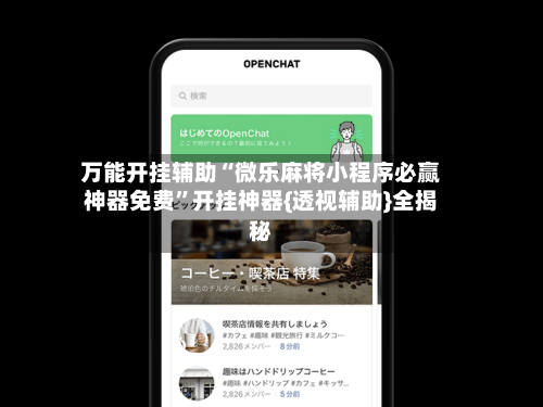 万能开挂辅助“微乐麻将小程序必赢神器免费	”开挂神器{透视辅助}全揭秘-第2张图片