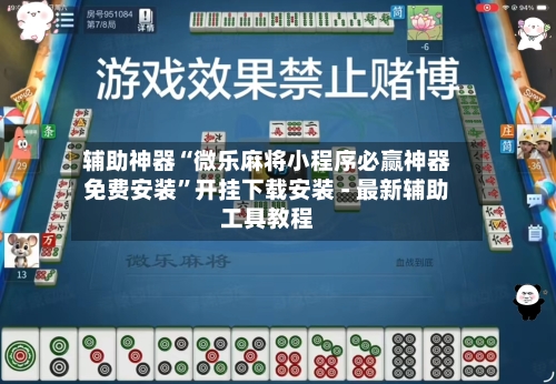 辅助神器“微乐麻将小程序必赢神器免费安装”开挂下载安装 - 最新辅助工具教程-第1张图片