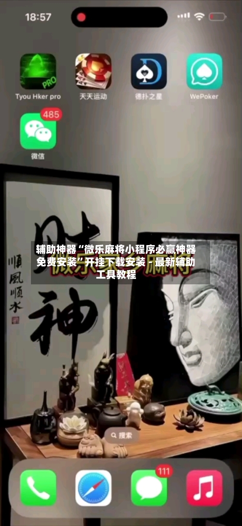 辅助神器“微乐麻将小程序必赢神器免费安装	”开挂下载安装 - 最新辅助工具教程-第2张图片