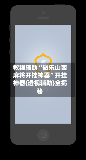 教程辅助“微乐山西麻将开挂神器	”开挂神器{透视辅助}全揭秘-第1张图片