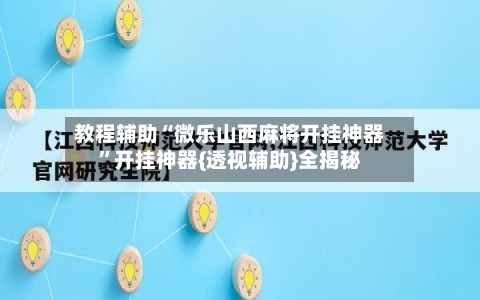 教程辅助“微乐山西麻将开挂神器”开挂神器{透视辅助}全揭秘-第2张图片
