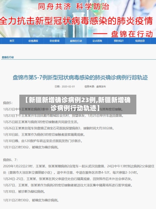 【新疆新增确诊病例23例,新疆新增确诊病例行动轨迹】-第2张图片