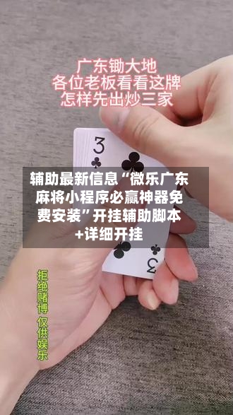辅助最新信息“微乐广东麻将小程序必赢神器免费安装”开挂辅助脚本+详细开挂-第3张图片