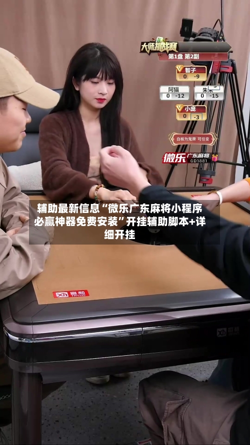 辅助最新信息“微乐广东麻将小程序必赢神器免费安装”开挂辅助脚本+详细开挂-第2张图片