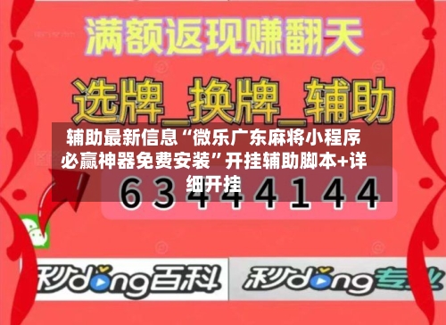 辅助最新信息“微乐广东麻将小程序必赢神器免费安装	”开挂辅助脚本+详细开挂-第1张图片