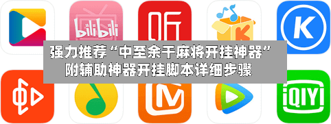 强力推荐“中至余干麻将开挂神器	”附辅助神器开挂脚本详细步骤-第1张图片