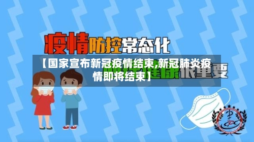 【国家宣布新冠疫情结束,新冠肺炎疫情即将结束】-第2张图片