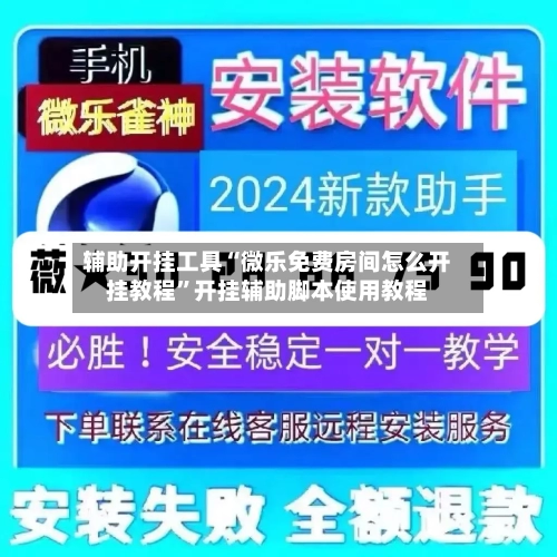 辅助开挂工具“微乐免费房间怎么开挂教程	”开挂辅助脚本使用教程-第2张图片