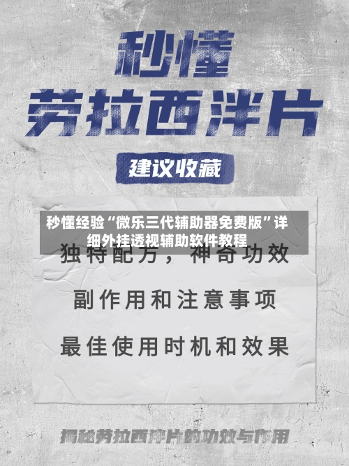 秒懂经验“微乐三代辅助器免费版	”详细外挂透视辅助软件教程-第2张图片