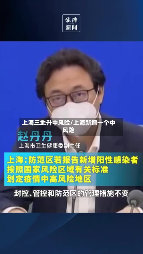 上海三地升中风险/上海新增一个中风险-第2张图片