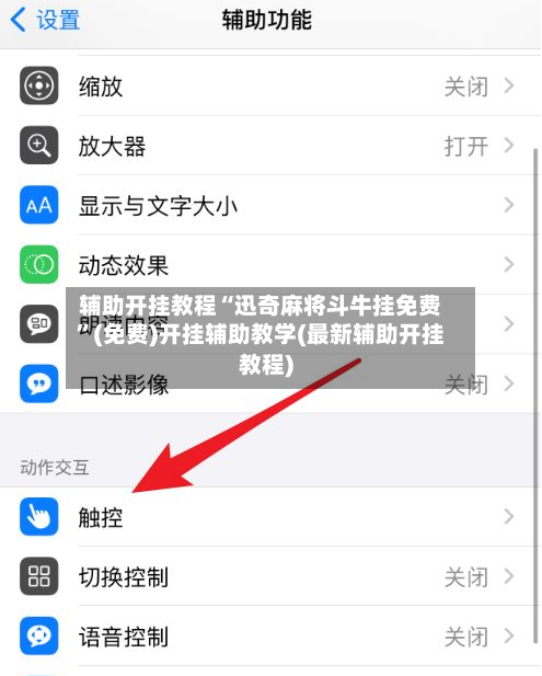 辅助开挂教程“迅奇麻将斗牛挂免费”(免费)开挂辅助教学(最新辅助开挂教程)-第2张图片
