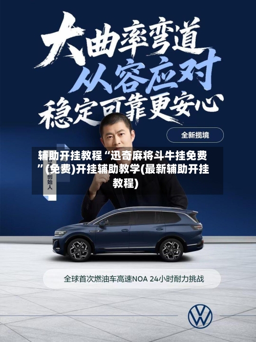 辅助开挂教程“迅奇麻将斗牛挂免费”(免费)开挂辅助教学(最新辅助开挂教程)-第3张图片