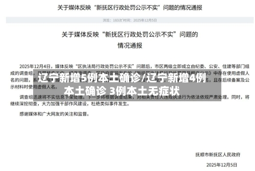 辽宁新增5例本土确诊/辽宁新增4例本土确诊 3例本土无症状-第2张图片