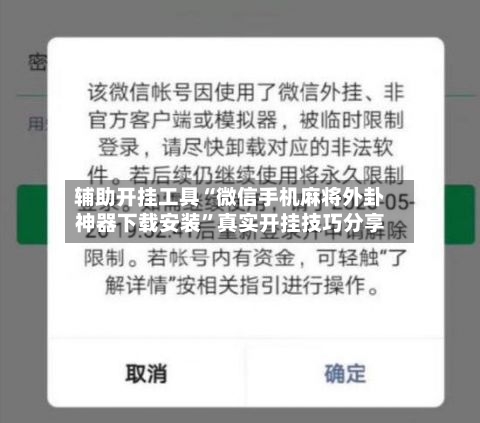 辅助开挂工具“微信手机麻将外卦神器下载安装	”真实开挂技巧分享-第3张图片