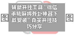 辅助开挂工具“微信手机麻将外卦神器下载安装”真实开挂技巧分享-第1张图片
