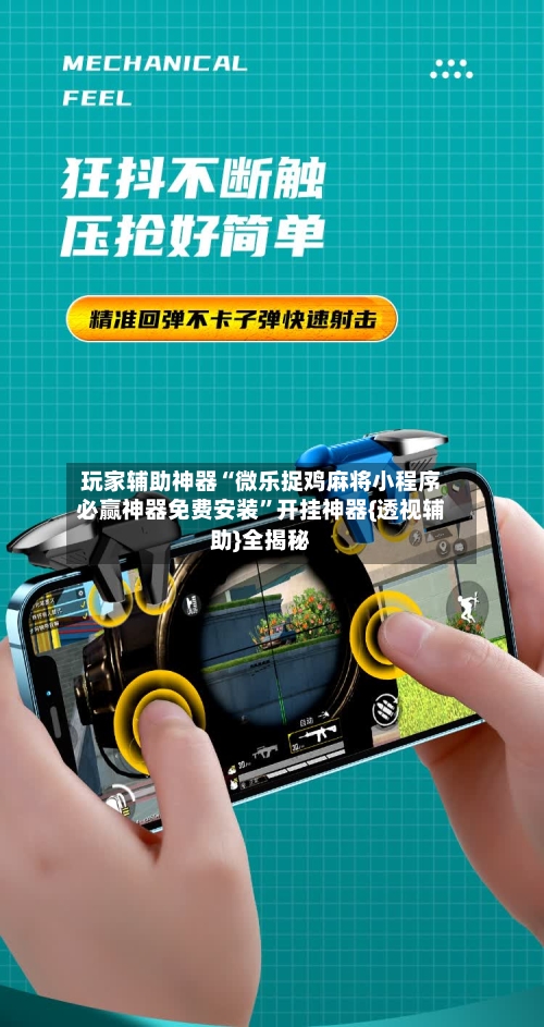 玩家辅助神器“微乐捉鸡麻将小程序必赢神器免费安装”开挂神器{透视辅助}全揭秘-第3张图片
