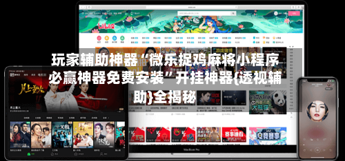 玩家辅助神器“微乐捉鸡麻将小程序必赢神器免费安装”开挂神器{透视辅助}全揭秘-第2张图片