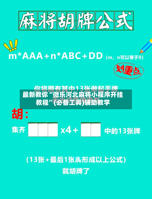最新教你“微乐河北麻将小程序开挂教程	”(必备工具)辅助教学-第2张图片