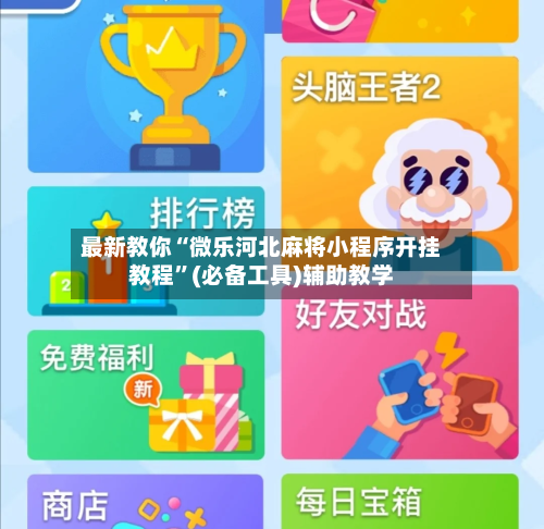 最新教你“微乐河北麻将小程序开挂教程”(必备工具)辅助教学-第1张图片