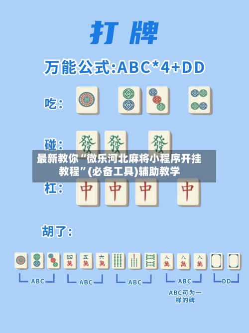 最新教你“微乐河北麻将小程序开挂教程”(必备工具)辅助教学-第3张图片