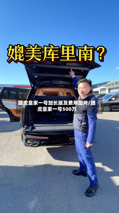 路虎皇家一号加长版及费用图片/路虎皇家一号500万-第1张图片