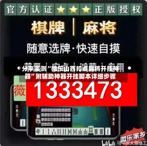分享实测“微乐山西扣点麻将开挂神器”附辅助神器开挂脚本详细步骤-第2张图片
