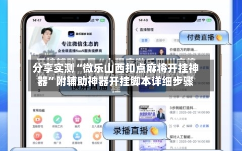 分享实测“微乐山西扣点麻将开挂神器	”附辅助神器开挂脚本详细步骤-第1张图片