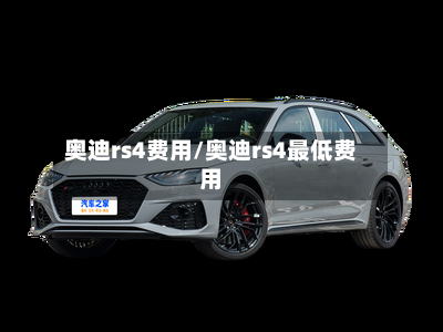 奥迪rs4费用/奥迪rs4最低费用-第2张图片