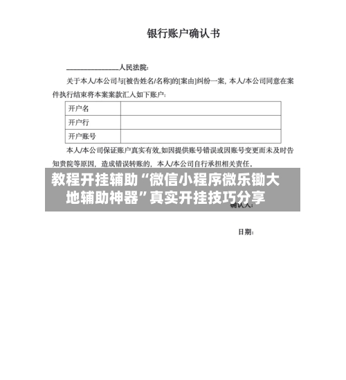 教程开挂辅助“微信小程序微乐锄大地辅助神器”真实开挂技巧分享-第1张图片