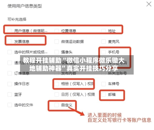 教程开挂辅助“微信小程序微乐锄大地辅助神器	”真实开挂技巧分享-第3张图片