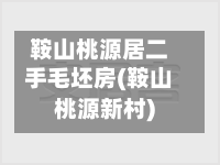 鞍山桃源居二手毛坯房(鞍山桃源新村)-第2张图片