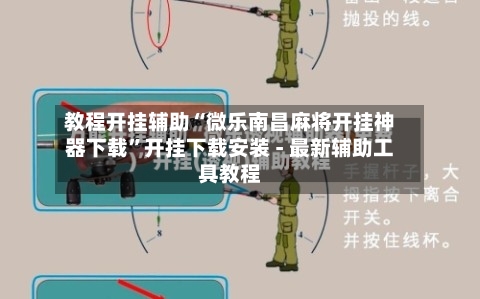 教程开挂辅助“微乐南昌麻将开挂神器下载	”开挂下载安装 - 最新辅助工具教程-第1张图片
