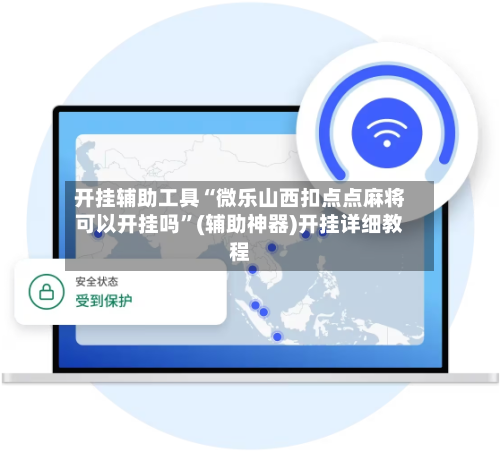 开挂辅助工具“微乐山西扣点点麻将可以开挂吗	”(辅助神器)开挂详细教程-第2张图片