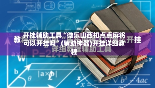 开挂辅助工具“微乐山西扣点点麻将可以开挂吗”(辅助神器)开挂详细教程-第1张图片