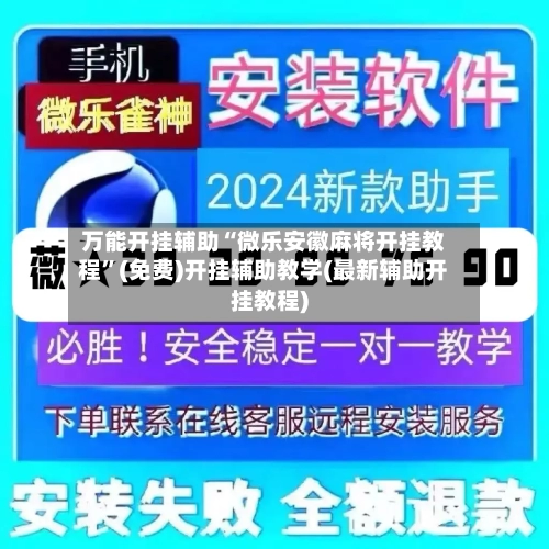 万能开挂辅助“微乐安徽麻将开挂教程”(免费)开挂辅助教学(最新辅助开挂教程)-第2张图片