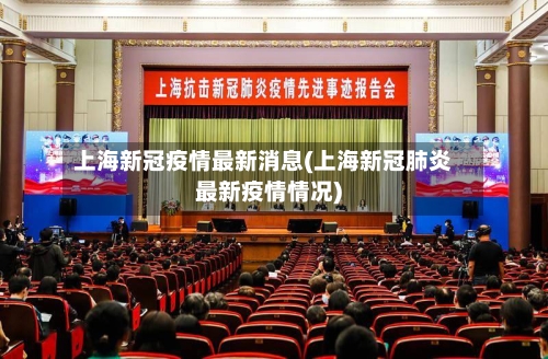 上海新冠疫情最新消息(上海新冠肺炎最新疫情情况)-第3张图片