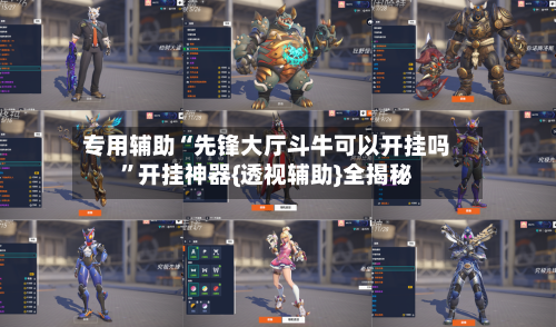 专用辅助“先锋大厅斗牛可以开挂吗	”开挂神器{透视辅助}全揭秘-第1张图片