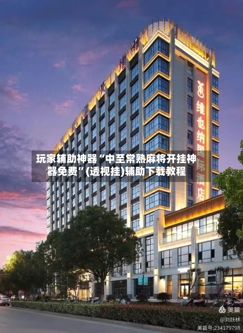 玩家辅助神器“中至常熟麻将开挂神器免费”(透视挂)辅助下载教程-第1张图片