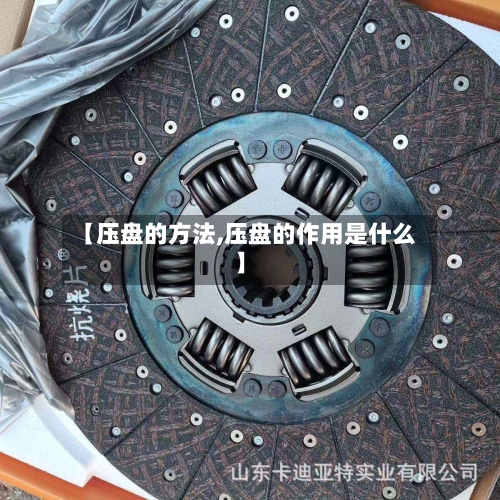 【压盘的方法,压盘的作用是什么】-第2张图片
