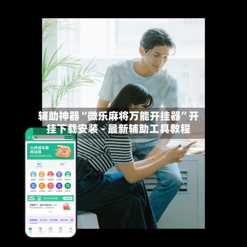 辅助神器“微乐麻将万能开挂器”开挂下载安装 - 最新辅助工具教程-第2张图片