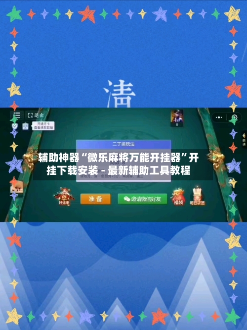 辅助神器“微乐麻将万能开挂器	”开挂下载安装 - 最新辅助工具教程-第1张图片