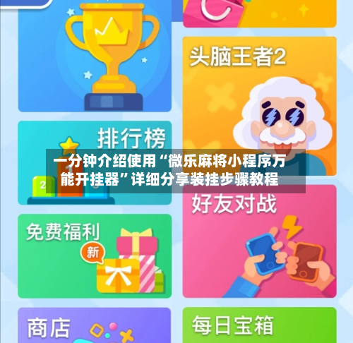 一分钟介绍使用“微乐麻将小程序万能开挂器”详细分享装挂步骤教程-第3张图片