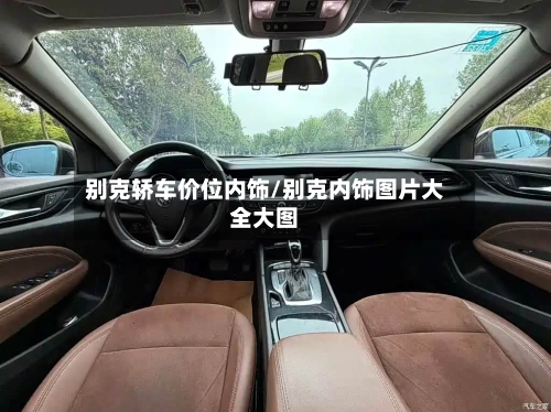别克轿车价位内饰/别克内饰图片大全大图-第1张图片