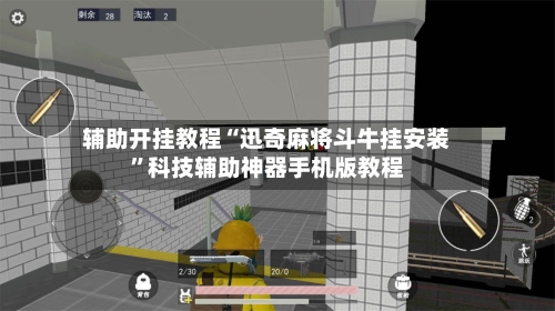 辅助开挂教程“迅奇麻将斗牛挂安装	”科技辅助神器手机版教程-第1张图片