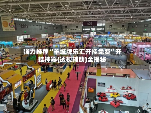 强力推荐“羊城牌乐汇开挂免费”开挂神器{透视辅助}全揭秘-第1张图片