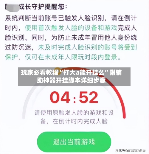 玩家必看教程“打大a能开挂么	”附辅助神器开挂脚本详细步骤-第1张图片