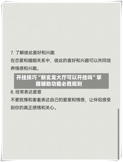 开挂技巧“新玄龙大厅可以开挂吗”掌握辅助功能必胜规则-第3张图片