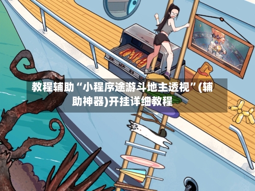 教程辅助“小程序途游斗地主透视”(辅助神器)开挂详细教程-第2张图片