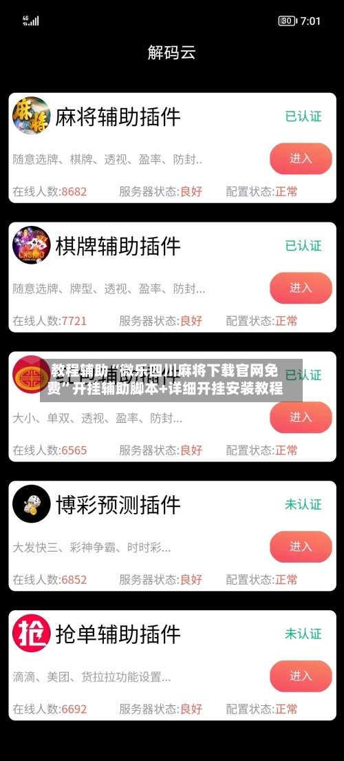 教程辅助“微乐四川麻将下载官网免费”开挂辅助脚本+详细开挂安装教程-第2张图片