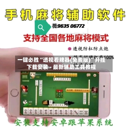 一键必胜“透视看牌器(免费版)	”开挂下载安装 - 最新辅助工具教程-第2张图片